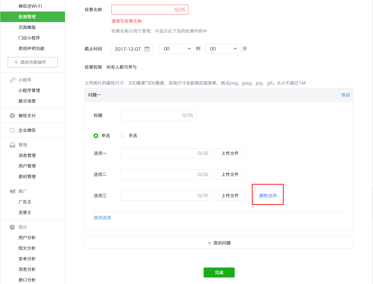 微信公众号投票管理 微信公众号投票管理